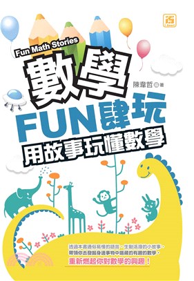 數學FUN肆玩：用故事玩懂數學(電子書)