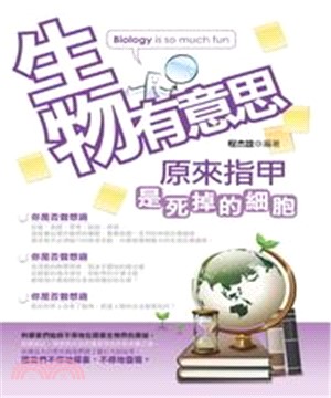 生物有意思：原來指甲是死掉的細胞(電子書)