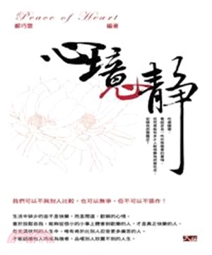 心境，心靜(電子書)