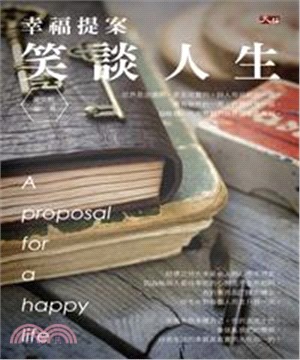 幸福提案：笑談人生(電子書)
