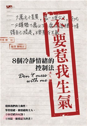 不要惹我生氣：８個冷靜情緒的控制法(電子書)