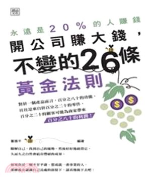 開公司要賺大錢，不變的26條黃金法則(電子書)