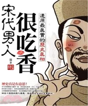 宋代男人很吃香：還原最真實的歷史真相(電子書)