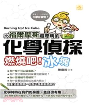 比福爾摩斯還聰明的化學偵探：燃燒吧！冰塊(電子書)