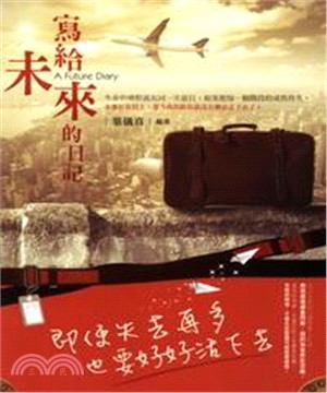 寫給未來的日記(電子書)