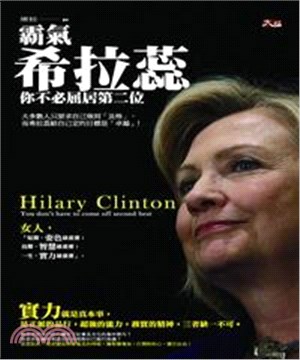 霸氣希拉蕊：你不必屈居第二位(電子書)