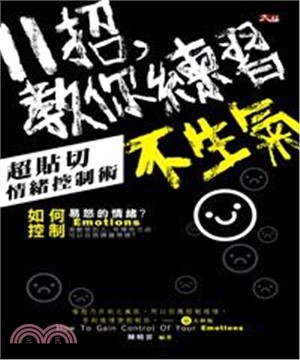 11招，教你練習不生氣：超貼切情緒控制術(電子書)
