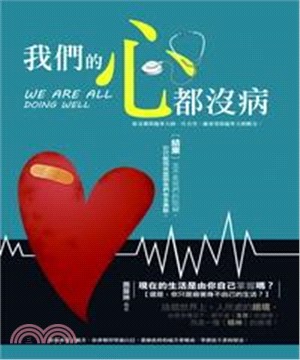我們的心都沒病(電子書)