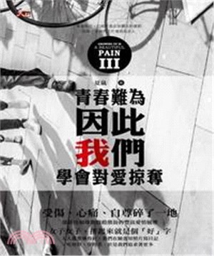 青春難為III：因此我們學會對愛掠奪(電子書)
