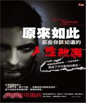 原來如此：那些你該知道的人性故事(電子書)