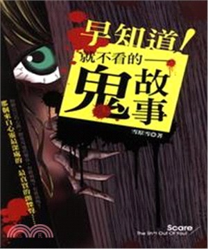 早知道！就不看的鬼故事(電子書)
