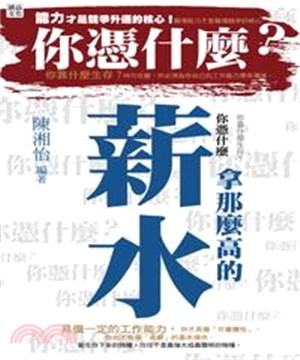 你憑什麼拿那麼高的薪水？(電子書)