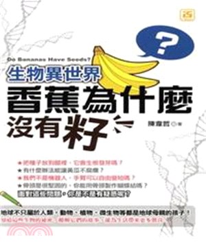 生物異世界：香蕉為什麼沒有籽(電子書)