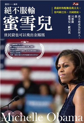 絕不服輸蜜雪兒：貧民窟也可以飛出金鳳凰(電子書)