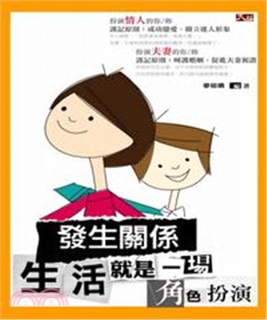發生關係：生活就是一場角色扮演(電子書)