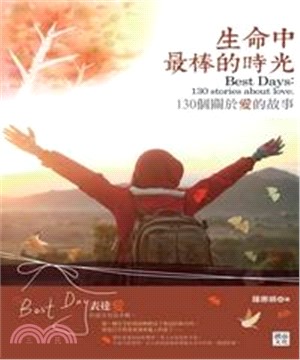 生命中最棒的時光：130個關於愛的故事(電子書)