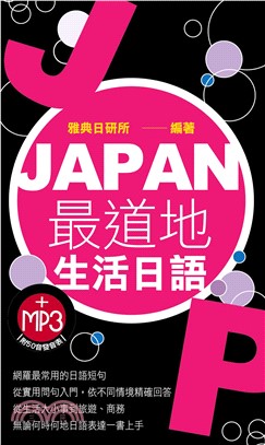JAPAN最道地生活日語【有聲】(電子書)
