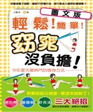 輕鬆！簡單！窈窕沒負擔！今年夏天最熱門的瘦身方法(電子書)