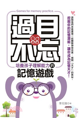 過目不忘：培養孩子理解能力的記憶遊戲(電子書)