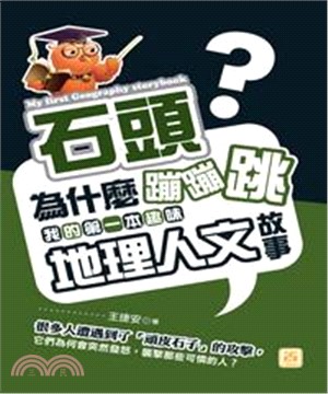 石頭為什麼蹦蹦跳：我的第一本趣味地理人文故事(電子書)