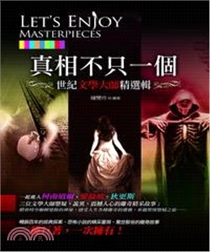真相不只一個：世紀文學大師精選輯(電子書)