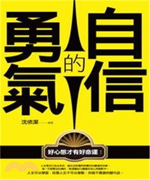 自信的勇氣(電子書)