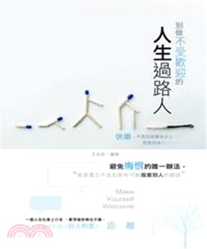 別做不受歡迎的人生過路人(電子書)