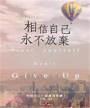 相信自己，永不放棄(電子書)