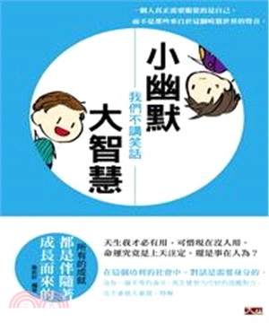 小幽默大智慧：我們不講笑話(電子書)