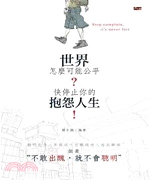 世界怎麼可能公平？快停止你的抱怨人生！(電子書)