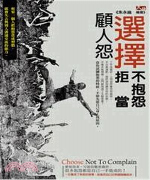 選擇不抱怨，拒當顧人怨(電子書)