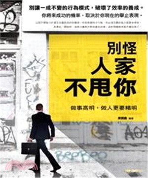 別怪人家不甩你，做事高明，做人更要精明！(電子書)