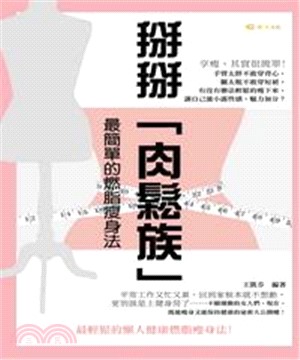 掰掰「肉鬆族」： 最簡單的燃脂瘦身法(電子書)