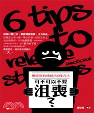 可不可以不要沮喪？勇敢面對情緒的6種方法(電子書)