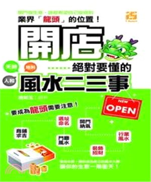 開店絕對要懂的風水二三事(電子書)