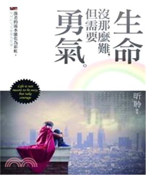 生命沒那麼難，但需要勇氣(電子書)
