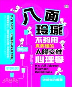 八面玲瓏不夠用：真要懂的人際交往心理學(電子書)