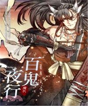 百鬼夜行：魔化(電子書)