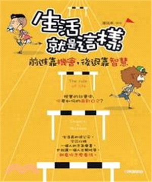 生活就是這樣：前進靠機會，後退靠智慧！(電子書)