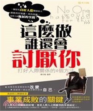 這麼做！誰還會討厭你：打好人際關係的4個方法(電子書)