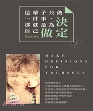 這輩子只做一件事，那就是為自己做決定(電子書)
