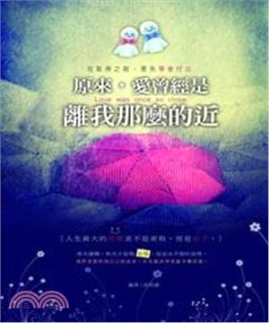 原來，愛曾經是離我那麼的近！(電子書)