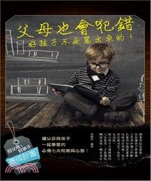 父母也會犯錯：好孩子不是罵出來的！(電子書)