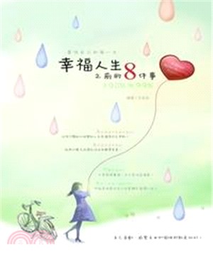 幸福人生之前的八件事：百分之百與百分之九十九(電子書)
