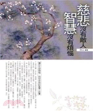 慈悲沒有敵人，智慧沒有煩惱(電子書)