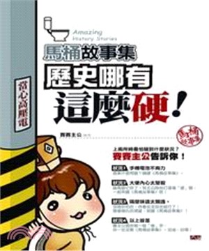 馬桶故事集：歷史哪有這麼硬(電子書)