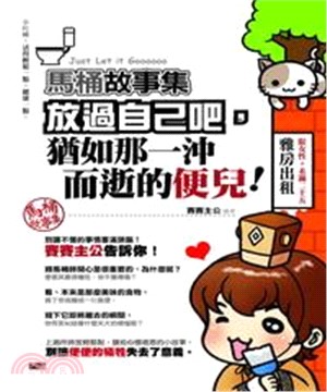 馬桶故事集：放過自己吧，猶如那一沖而逝的便兒(電子書)