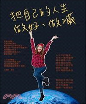 把自己的人生做好、做滿(電子書)