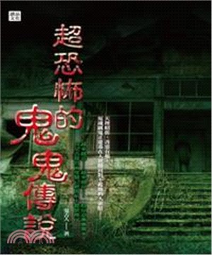 超恐怖的鬼鬼傳說(電子書)