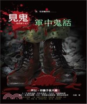 見鬼之軍中鬼話(電子書)